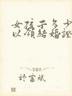 女孩子多少岁可以领结婚证封面