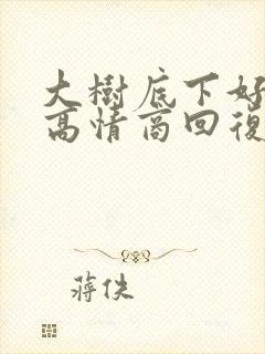 大树底下好乘凉高情商回复