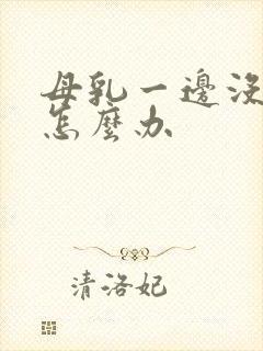 母乳一边没奶了怎么办