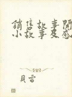 销售故事开早会小故事及感悟