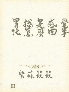 胃总是感觉不消化怎么回事