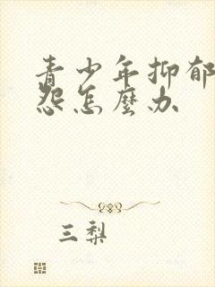 青少年抑郁爱抱怨怎么办