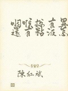 咽喉总有异物感还有粘液怎么回事封面