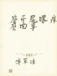 磨牙屁眼痒是怎么回事