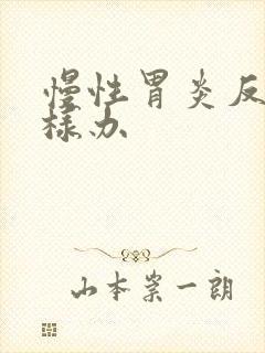 慢性胃炎反酸怎样办