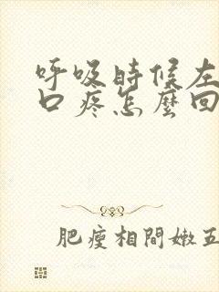 呼吸时候左侧胸口疼怎么回事封面