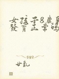 女孩子8岁乳房发育正常吗