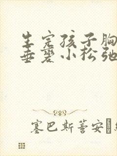 生完孩子胸部下垂变小松弛怎么调整