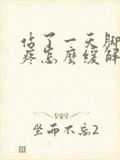 站了一天脚后跟疼怎么缓解封面