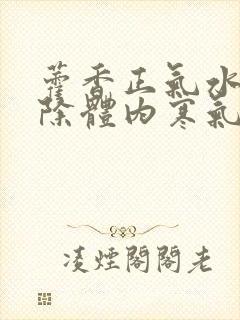 藿香正气水能去除体内寒气吗