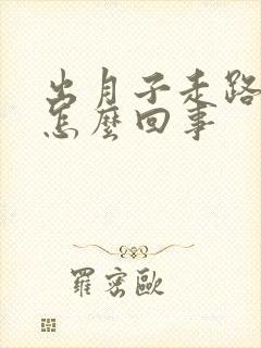 出月子走路脚疼怎么回事