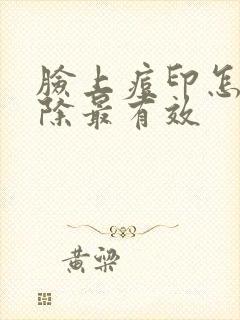 脸上痘印怎么消除最有效封面