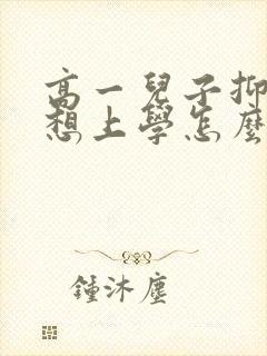 高一儿子抑郁不想上学怎么办