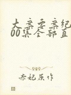 大案要案纪实100集全部直播