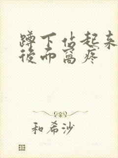 蹲下站起来膝盖后面窝疼封面