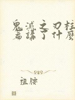 鬼灭之刃柱训练篇讲了什么