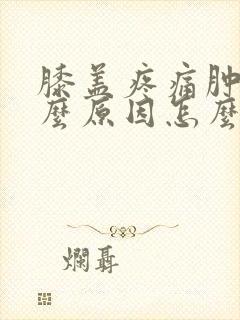 膝盖疼痛肿胀什么原因怎么治疗好封面