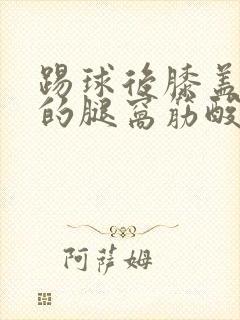 踢球后膝盖后面的腿窝筋酸疼怎么回事