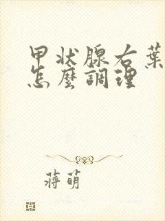 甲状腺右叶结节怎么调理封面