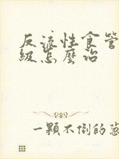 反流性食管炎a级怎么治