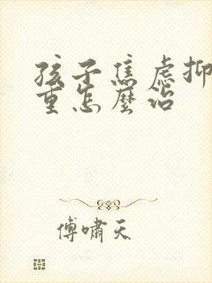 孩子焦虑抑郁严重怎么治