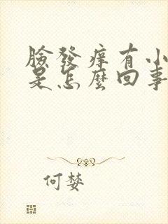 脸发痒有小疙瘩是怎么回事