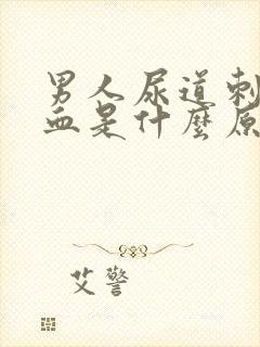 男人尿道刺痛流血是什么原因封面