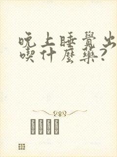 晚上睡觉出虚汗吃什么药?