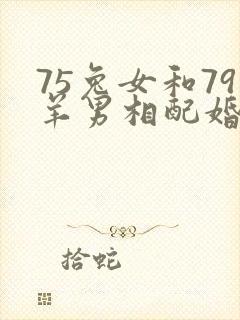 75兔女和79羊男相配婚姻如何