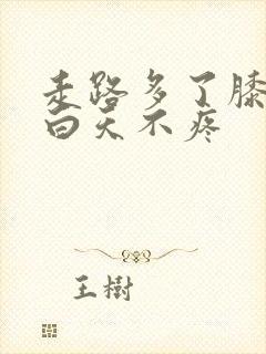 走路多了膝盖疼白天不疼