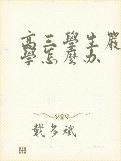 高三学生严重厌学怎么办封面