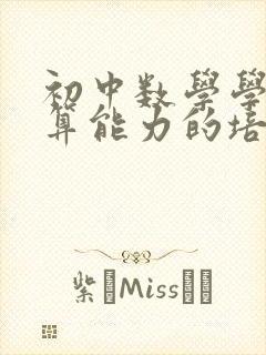 初中数学学生运算能力的培养