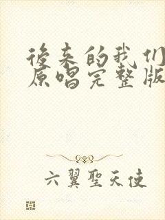 后来的我们歌曲原唱完整版