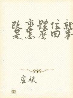 改变体位就眩晕是怎么回事