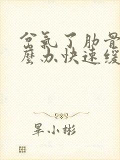 岔气了肋骨疼怎么办快速缓解封面