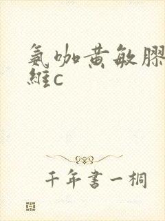 氨咖黄敏胶囊和维c封面