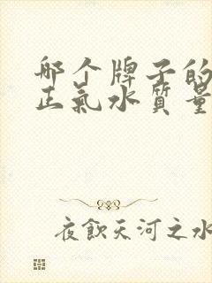 哪个牌子的藿香正气水质量好