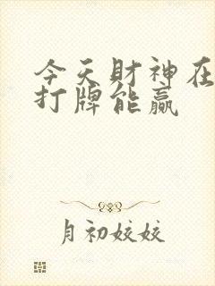 今天财神在哪方打牌能赢