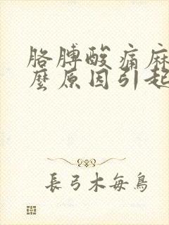 胳膊酸痛麻木什么原因引起的