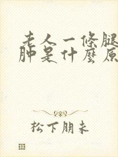 老人一条腿脚浮肿是什么原因