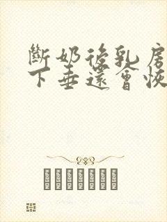 断奶后乳房干瘪下垂还会恢复吗