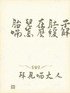 胎儿在肚子里打嗝怎么缓解