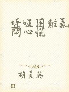 呼吸困难气短胸闷心慌