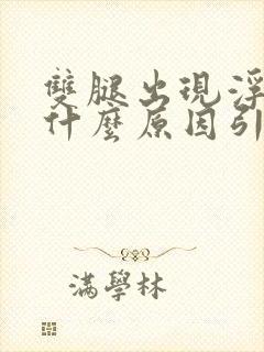 双腿出现浮肿是什么原因引起的