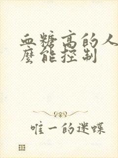 血糖高的人吃什么能控制