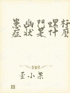 患幽门螺杆菌的症状是什么