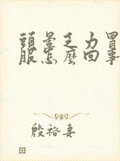 头晕乏力胃不舒服怎么回事