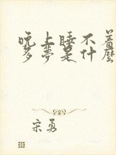 晚上睡不着失眠多梦是什么原因引起的