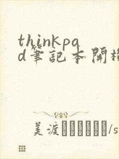 thinkpad笔记本开机黑屏