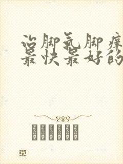 治脚气脚痒脚烂最快最好的方法封面